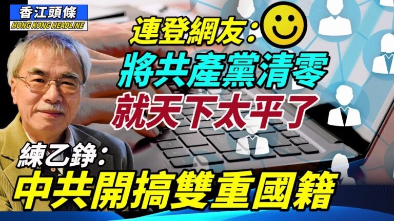 「將共產黨清零，就天下太平了！」練乙錚：雙重國籍 中共龍門任搬！香港著名分析師唱衰大陸經濟 社交賬戶被封！港終放寬旅客入境與「世界接軌」　學者：太遲了 #香江頭條